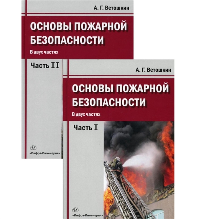 

Основы пожарной безопасности Учебное пособие В двух частях Часть первая Часть вторая комплект из 2 книг