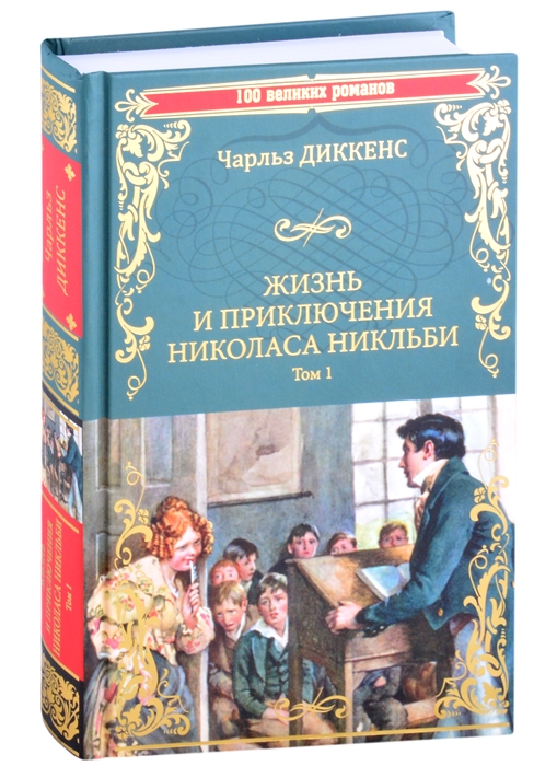 

Жизнь и приключения Николаса Никльби Роман в 2 томах Том 1