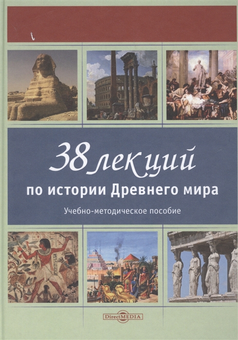 

38 лекций по истории Древнего мира Учебно-методическое пособие