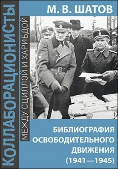 Библиография Освободительного Движения Народов Россиив годы Второй Мировой Войны 1941 1945