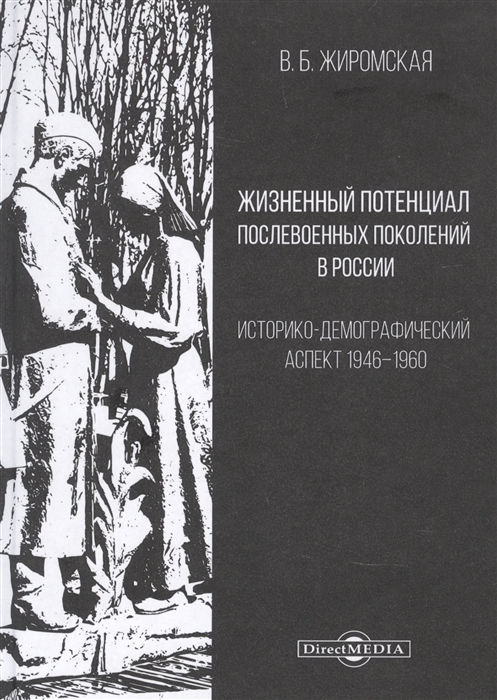 Жизненный потенциал послевоенных поколений в России Историко-демографический аспект 1946 1960