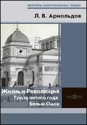 

Жизнь и Революция Гроза пятого года Белый Омск