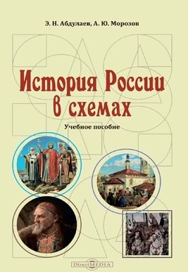 История России в схемах Учебное пособие