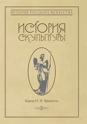 

История скульптуры