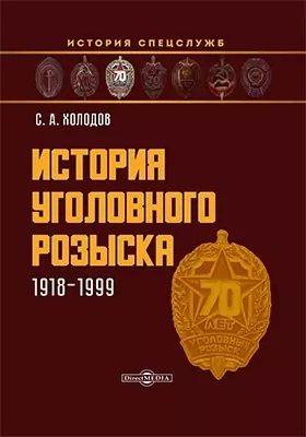 История уголовного розыска 1918 1999