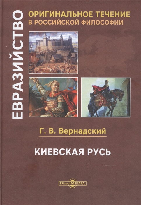 Киевская Русь Евразийство Оригинальное течение в Российской философии