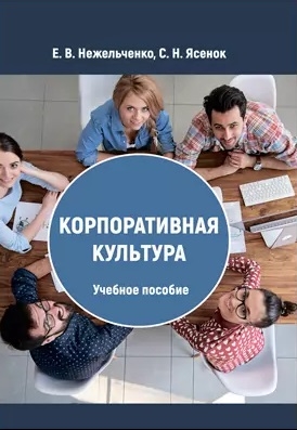 

Корпоративная культура Учебное пособие
