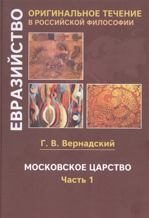 Московское царство Евразийство Оригинальное течение в Российской философии В 2-х частях Часть 1