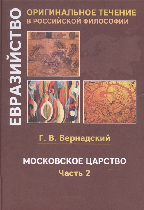 Московское царство Евразийство Оригинальное течение в Российской философии В 2- х частях Часть 2