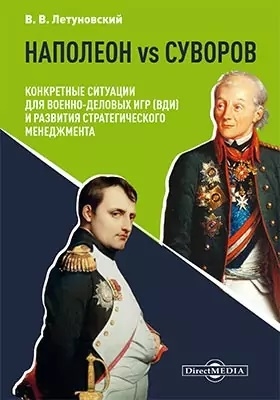 Наполеон vs Суворов Конкретные ситуации для Военно-деловых игр ВДИ и развития стратегического менеджмента