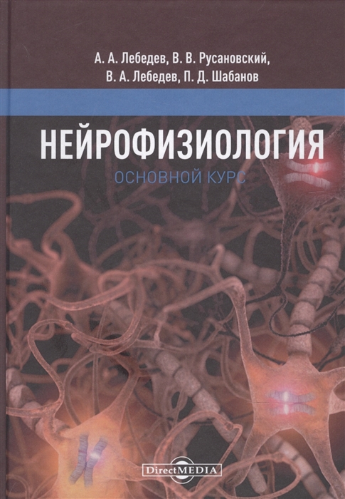 Нейрофизиология Основной курс Учебное пособие