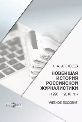 Новейшая история российской журналистики 1990 2010 гг Учебное пособие
