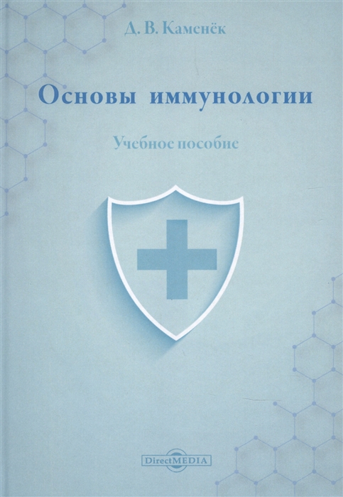 

Основы иммунологии Учебное пособие