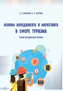 

Основы менеджмента и маркетинга в сфере туризма Учебно-методическое пособие
