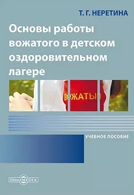 

Основы работы вожатого в детском оздоровительном лагере Учебное пособие