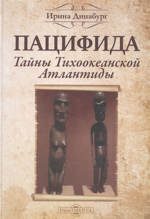 

Пацифида Тайны Тихоокеанской Атлантиды
