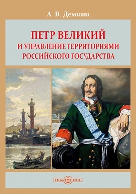 

Петр Великий и управление территориями Российского государства