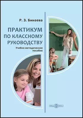 

Практикум по классному руководству Учебно-методическое пособие для студентов педагогических вузов учителей