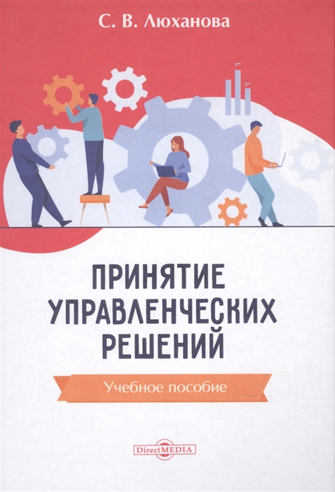

Принятие управленческих решений Учебное пособие