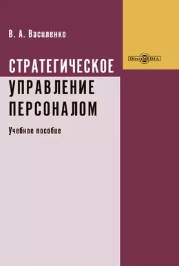 Стратегическое управление персоналом Учебное пособие