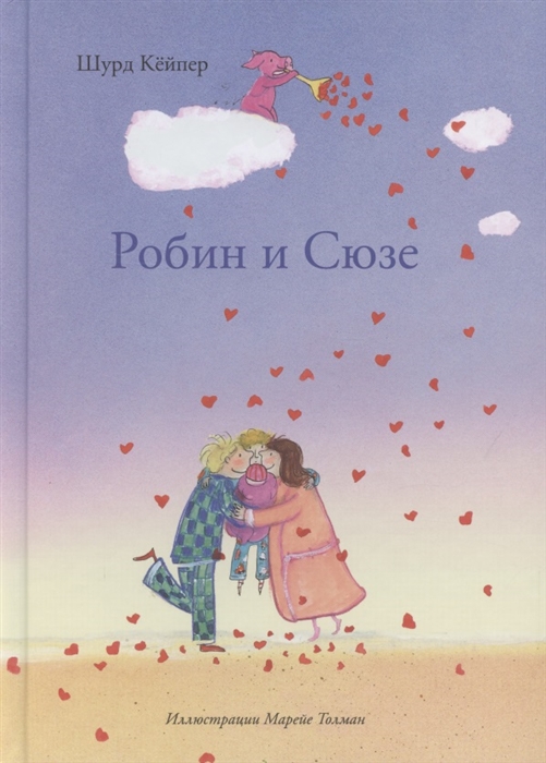 

Робин и Сюзе