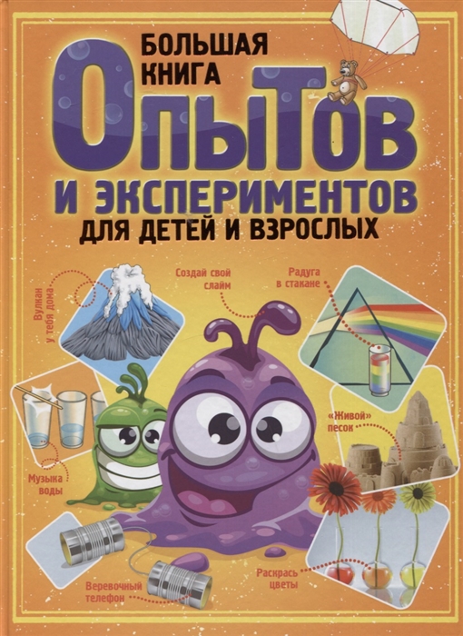 

Большая книга опытов и экспериментов для детей и взрослых