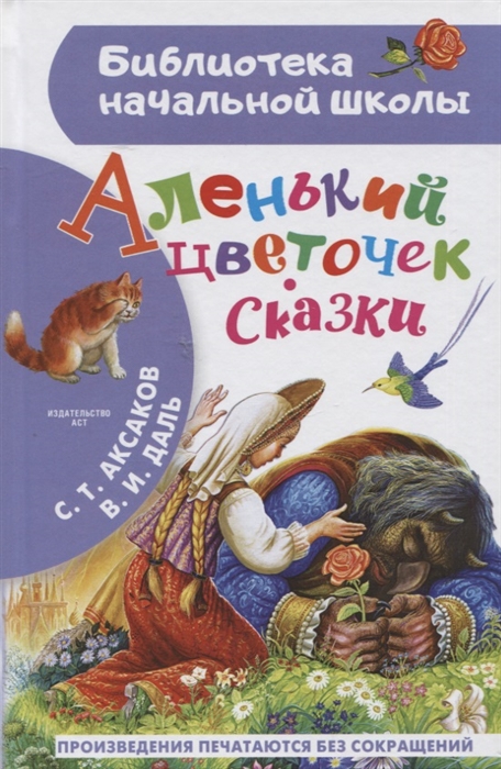 

Аленький цветочек Сказки