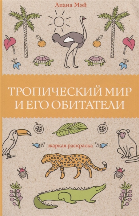 

Тропический мир и его обитатели
