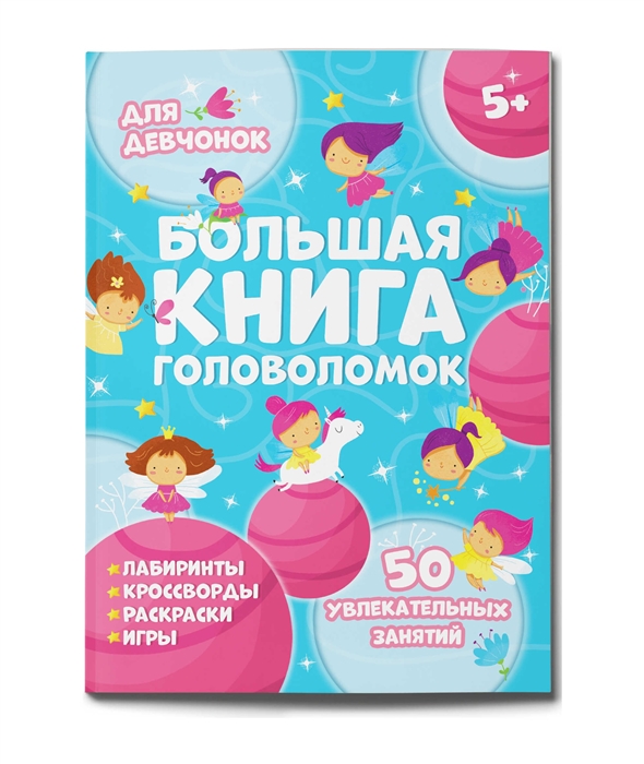 

Большая книга головоломок Для девчонок