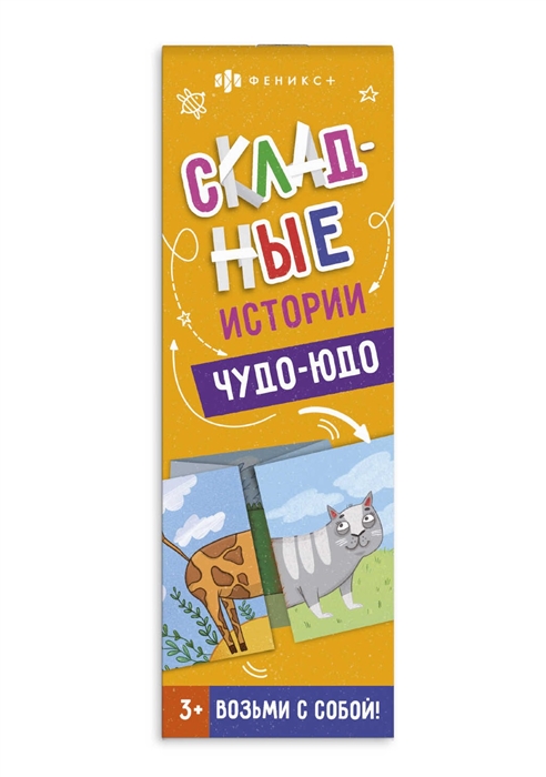 

Складные истории Чудо-юдо