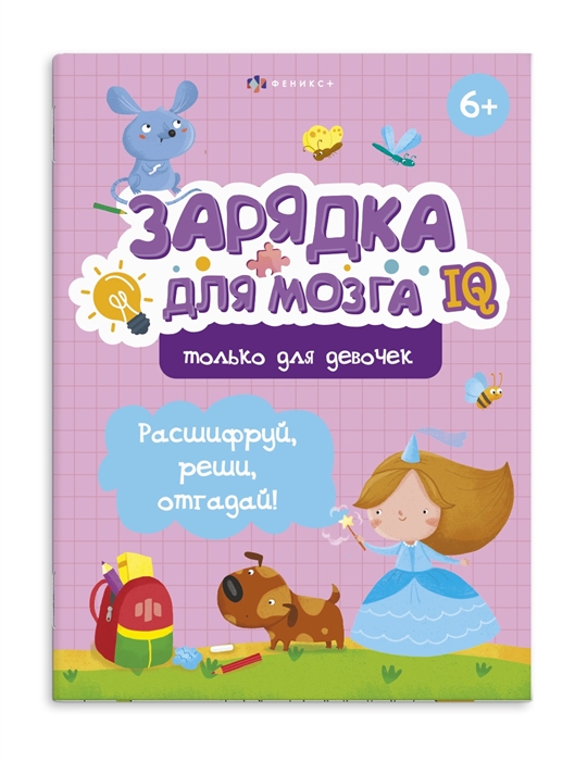 

Зарядка для мозга Только для девочек