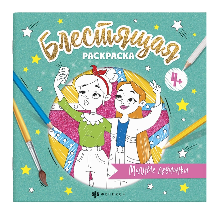 

Блестящая раскраска Модные девчонки
