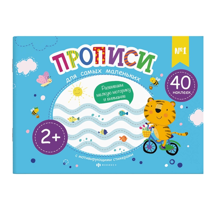 

Прописи для самых маленьких 1