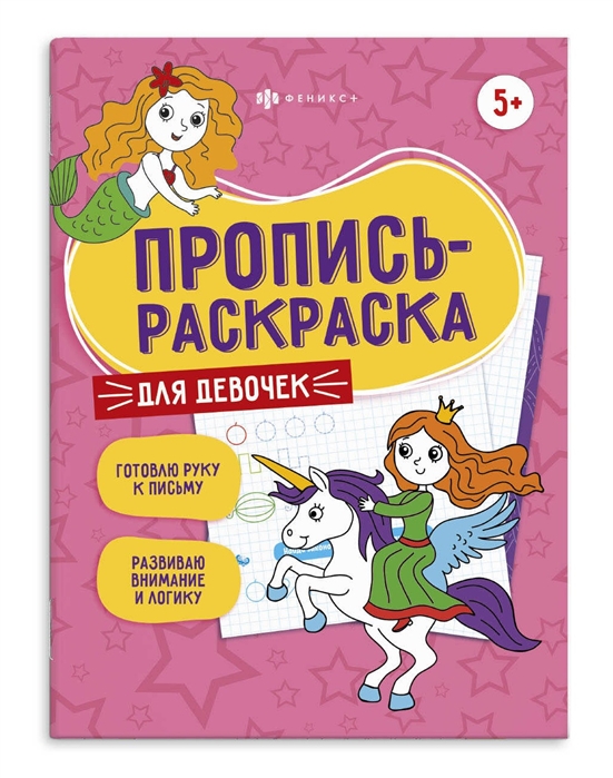

Для девочек Пропись-раскраска