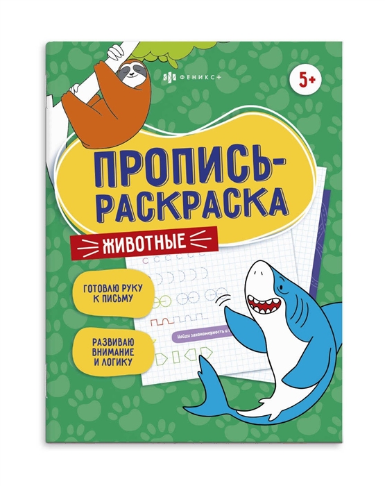 

Животные Пропись-раскраска