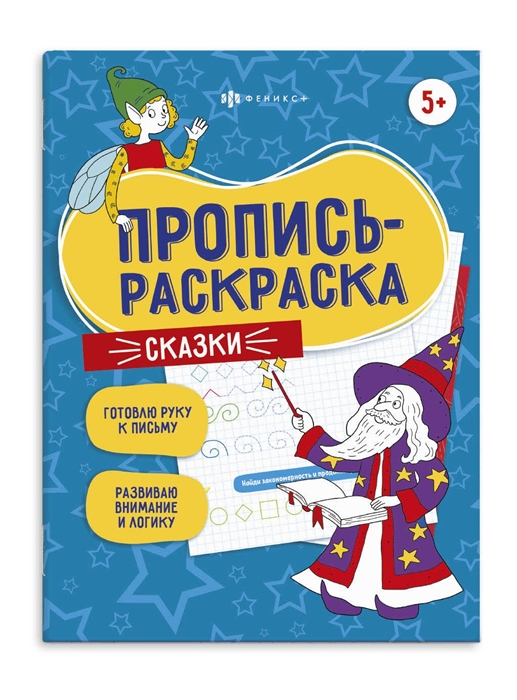 

Сказки Пропись-раскраска
