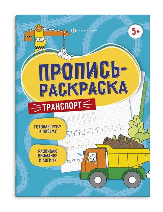 

Транспорт Пропись-раскраска