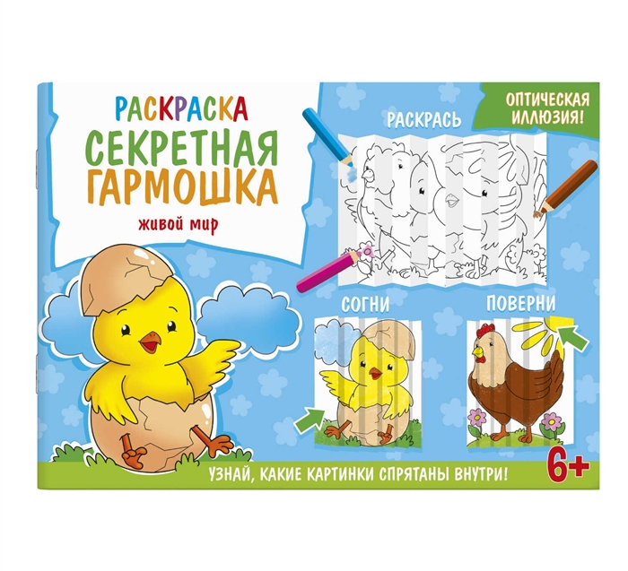 

Секретная гармошка Живой мир