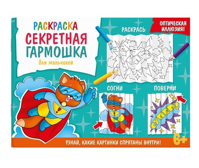 

Секретная гармошка Для мальчиков