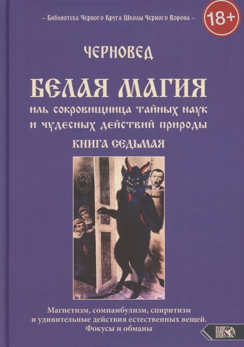 

Белая магия иль сокровищница тайных наук и чудесных действий природы Книга 7