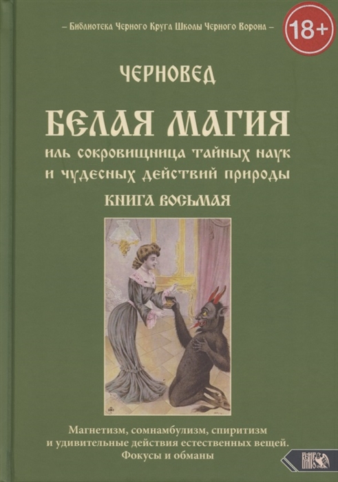 

Белая магия иль сокровищница тайных наук и чудесных действий природы Книга 8