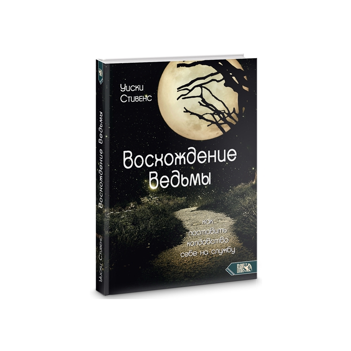 

Восхождение ведьмы Как поставить колдовство себе на службу