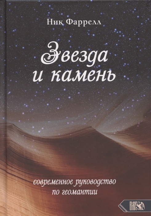 

Звезда и камень Современное руководство по геомантии