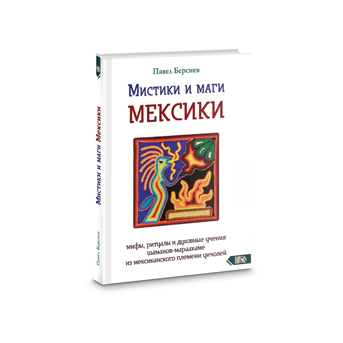 

Мистики и маги Мексики Мифы ритуалы и духовные учения шаманов-мараакаме из мексиканского племени
