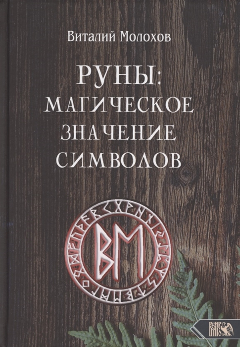 

Руны Магическое значение символов