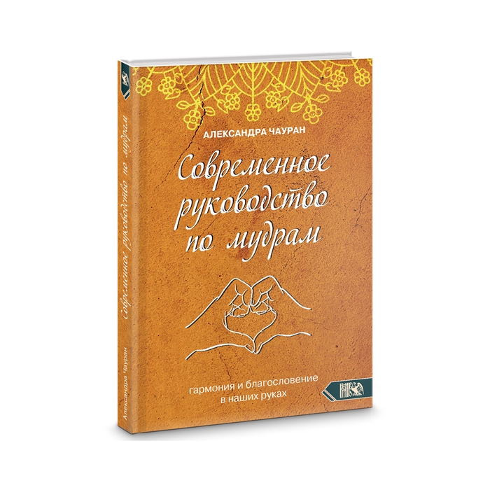 

Современное руководство по мудрам Гармония и благославение в наших руках