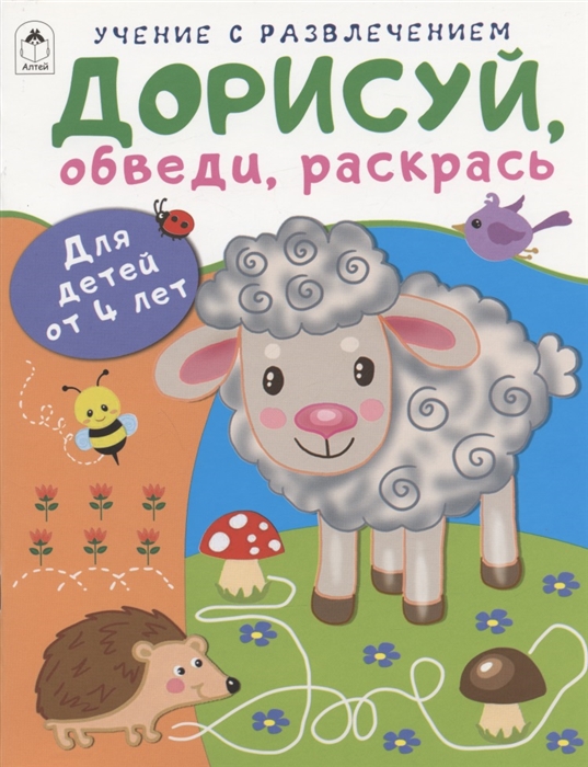 Дорисуй обведи раскрась Для детей от 4 лет