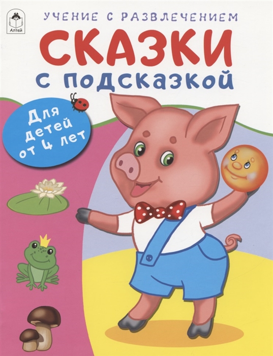 Сказки с подсказкой Для детей от 4 лет