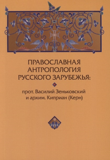

Православная антропология Русского Зарубежья Василий Зеньковский и архим Киприан Керн