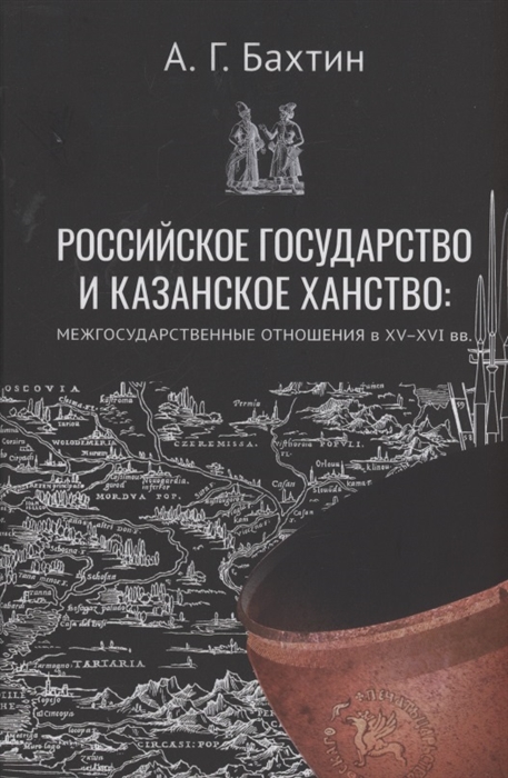 Российское государство и Казанское ханство Межгосударственные отношения в XV-XVI вв